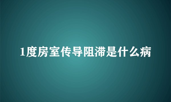 1度房室传导阻滞是什么病