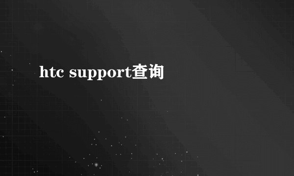htc support查询