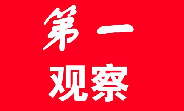山东观察是官方的吗