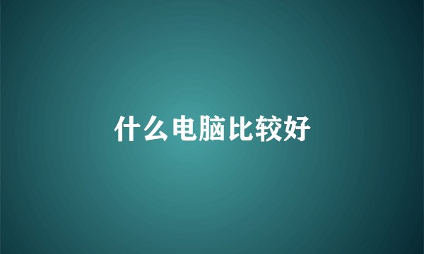 什么电脑比较好