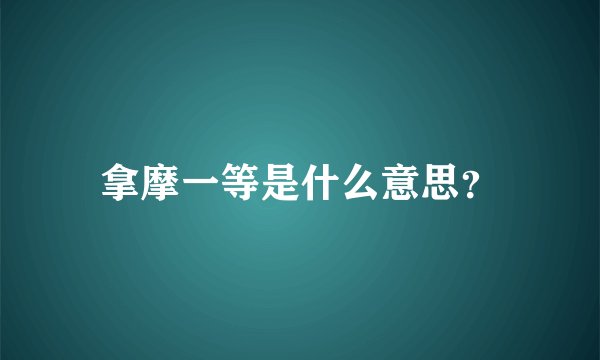 拿摩一等是什么意思？