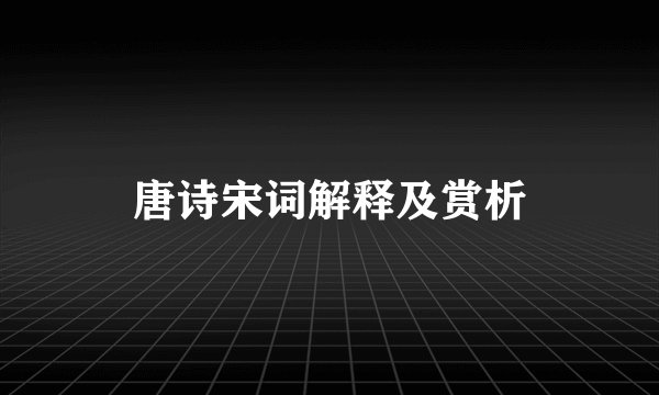 唐诗宋词解释及赏析