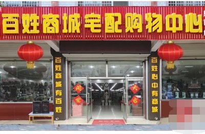 百姓商城是个骗局吗？是不是传销啊？