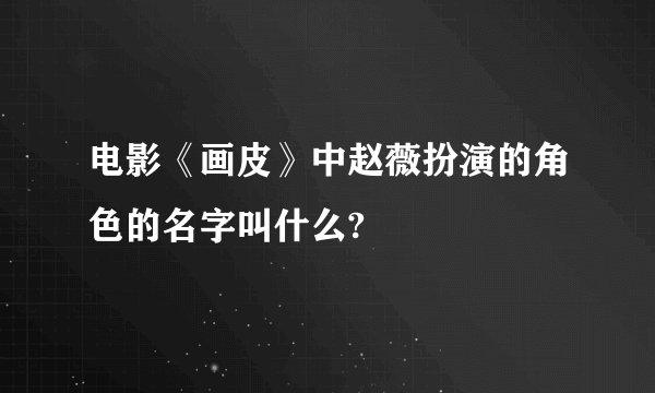 电影《画皮》中赵薇扮演的角色的名字叫什么?