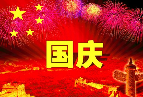 关于国庆节的小诗?