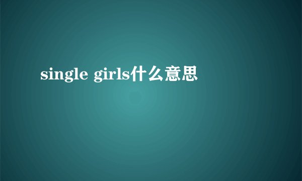 single girls什么意思