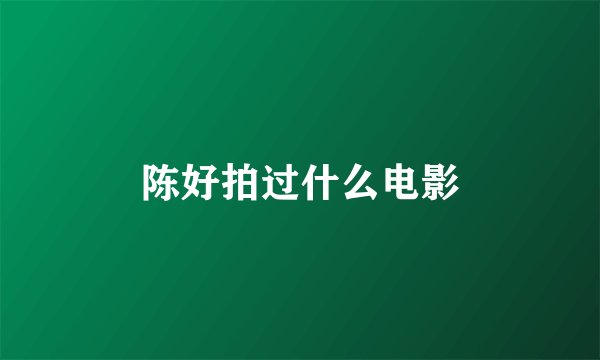 陈好拍过什么电影