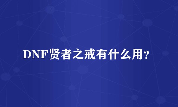 DNF贤者之戒有什么用？