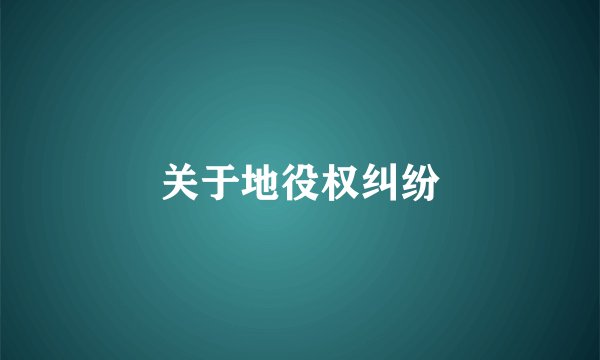 关于地役权纠纷
