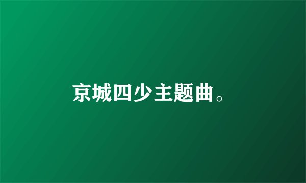 京城四少主题曲。