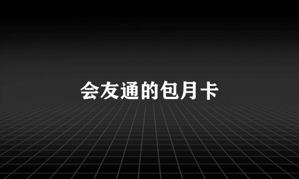 会友通的包月卡