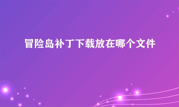 冒险岛补丁下载放在哪个文件
