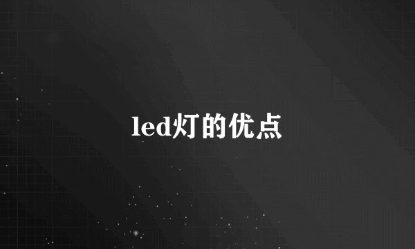 led灯的优点