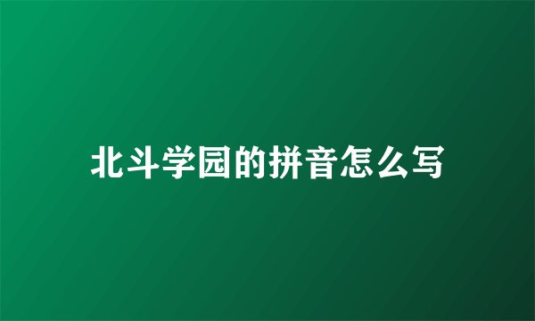北斗学园的拼音怎么写