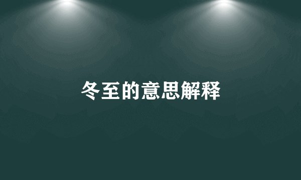 冬至的意思解释