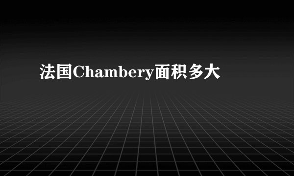 法国Chambery面积多大