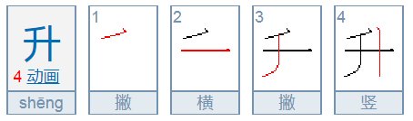 升的笔顺怎么写