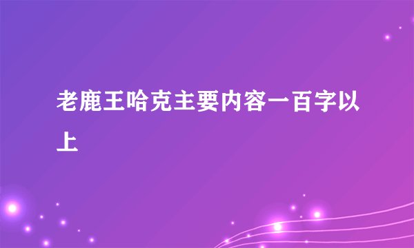 老鹿王哈克主要内容一百字以上