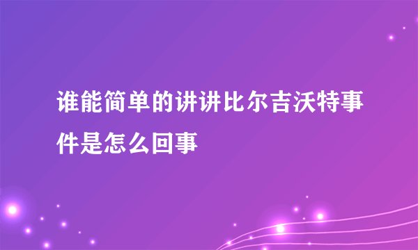 谁能简单的讲讲比尔吉沃特事件是怎么回事