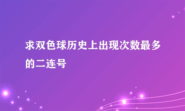 求双色球历史上出现次数最多的二连号