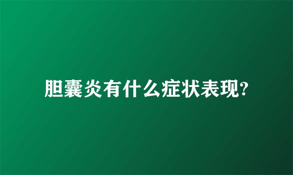 胆囊炎有什么症状表现?