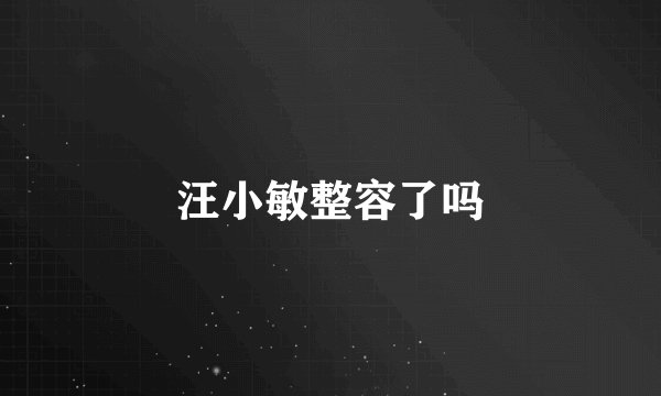 汪小敏整容了吗