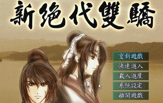 新绝代双骄1秘籍