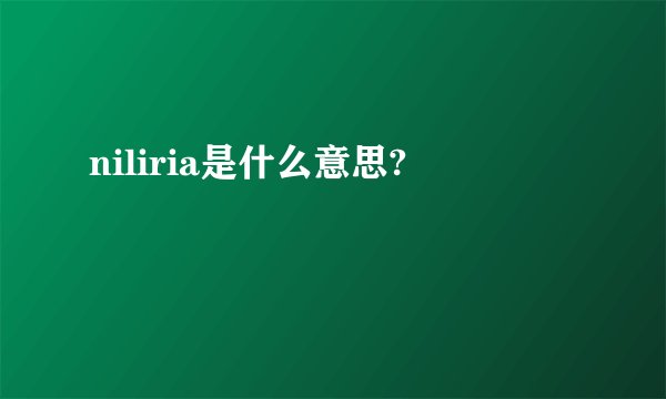 niliria是什么意思?