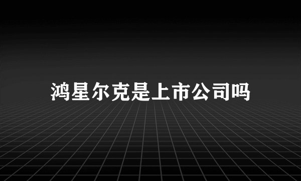 鸿星尔克是上市公司吗