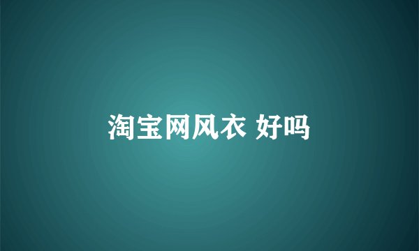 淘宝网风衣 好吗