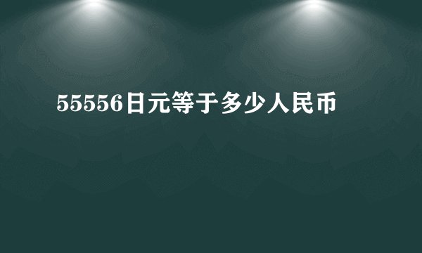 55556日元等于多少人民币