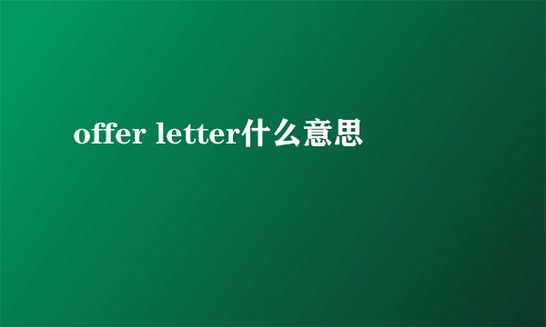 offer letter什么意思