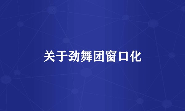 关于劲舞团窗口化