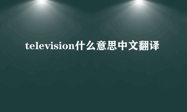 television什么意思中文翻译