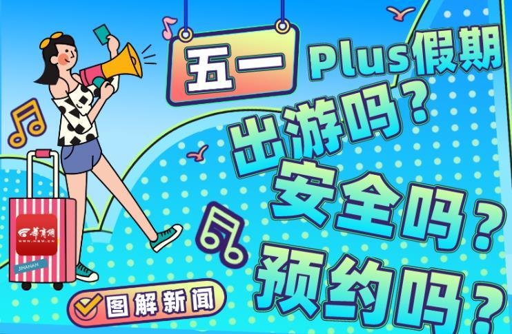 专家吴尊友提醒五一不参加大型聚集聚会,那在旅行时要注意什么?