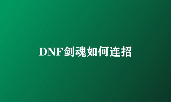DNF剑魂如何连招