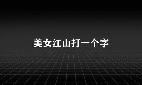 美女江山打一个字