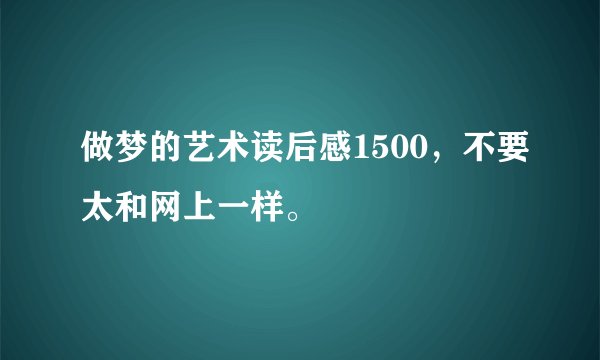 做梦的艺术读后感1500，不要太和网上一样。