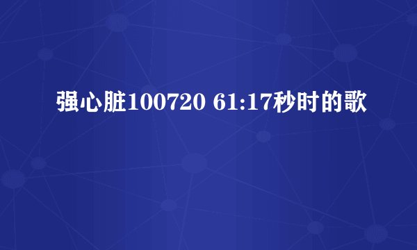 强心脏100720 61:17秒时的歌