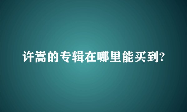 许嵩的专辑在哪里能买到?