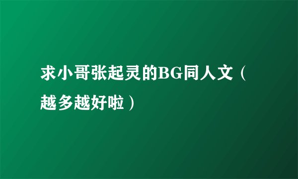 求小哥张起灵的BG同人文（越多越好啦）