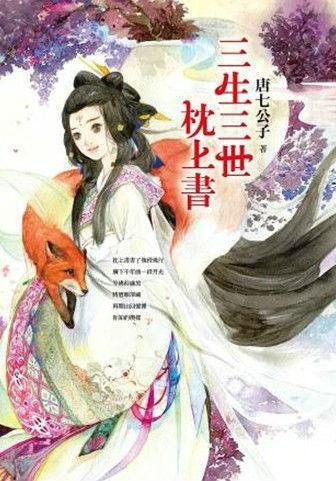 三生三世枕上书主要讲的是什么内容？