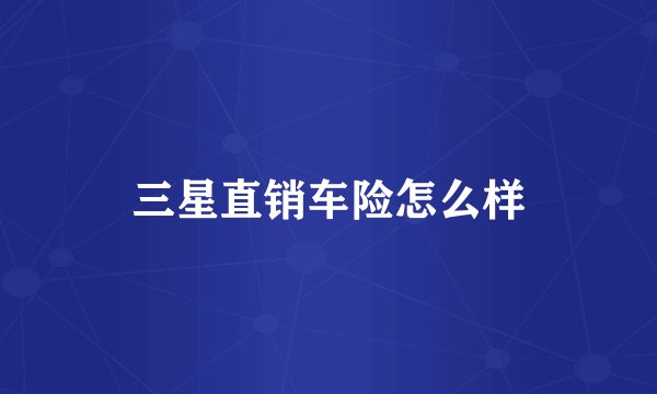 三星直销车险怎么样