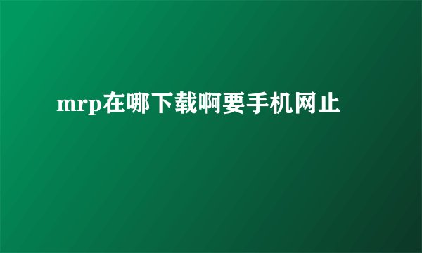 mrp在哪下载啊要手机网止