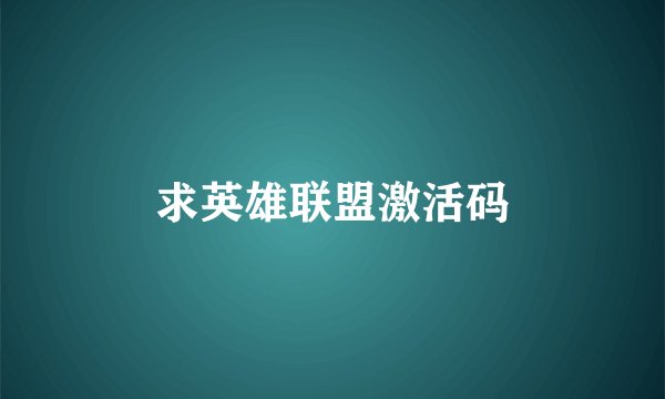 求英雄联盟激活码