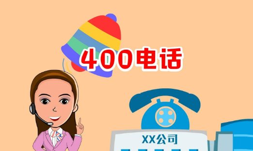 怎么申请400电话