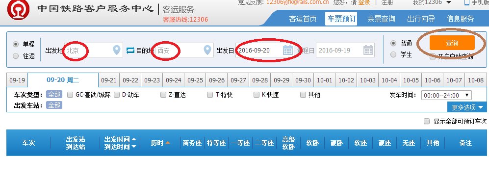 12306 火车票怎么查车次