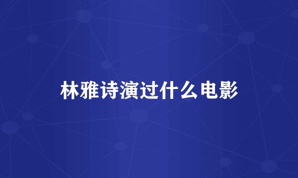 林雅诗演过什么电影