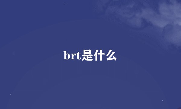 brt是什么