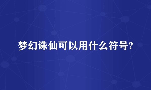梦幻诛仙可以用什么符号?